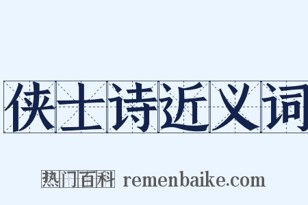 侠士诗近义词是什么意思的图片